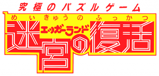 Eggerland - Meikyuu no Fukkatsu (Japan) logo